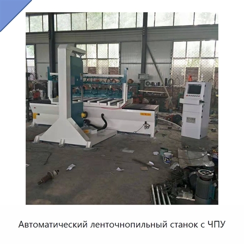 Автоматический ленточнопильный станок с ЧПУ