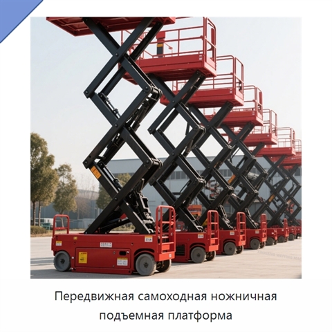 Передвижная самоходная ножничная подъемная платформа