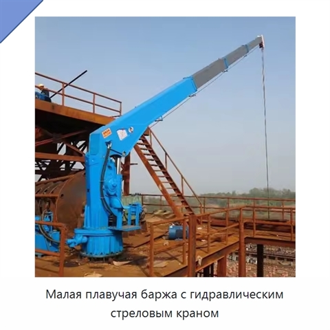Малая плавучая баржа с гидравлическим стреловым краном