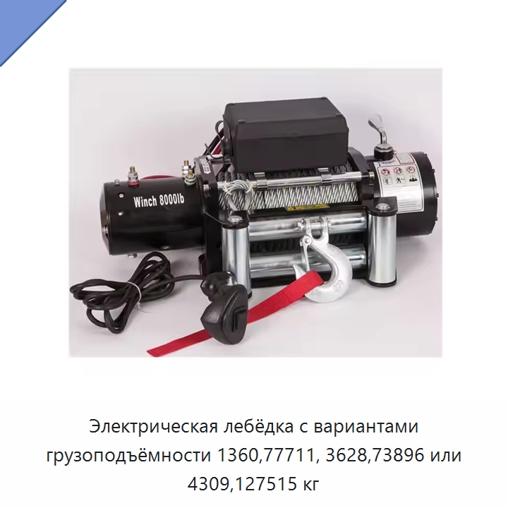 Электрическая лебёдка с вариантами грузоподъёмности 1360,77711, 3628,73896 или 4309,127515 кг — Запчасти для строительной техники