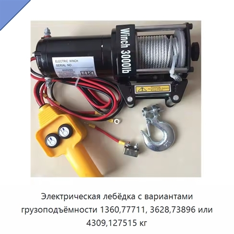 Электрическая лебёдка с вариантами грузоподъёмности 1360,77711, 3628,73896 или 4309,127515 кг