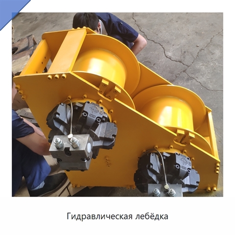 Гидравлическая лебёдка