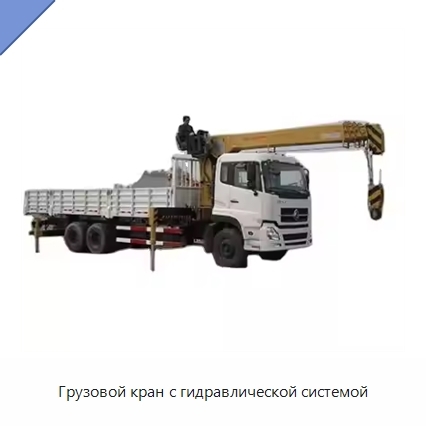 Грузовой кран с гидравлической системой