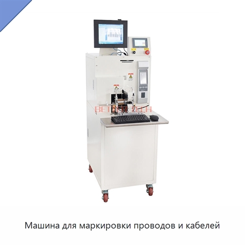 Машина для маркировки проводов и кабелей
