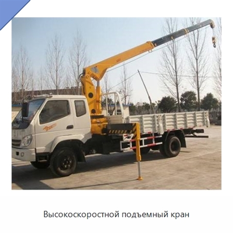 Высокоскоростной подъемный кран