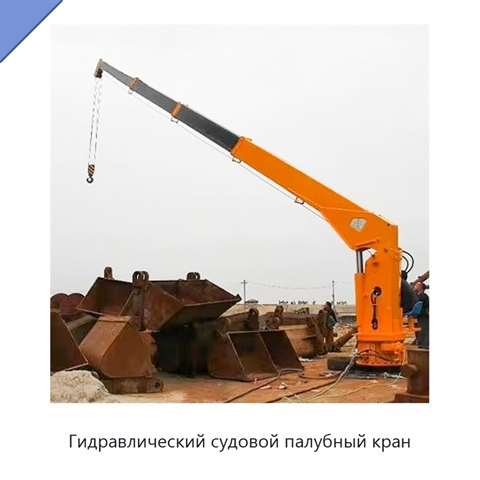 Гидравлический судовой палубный кран
