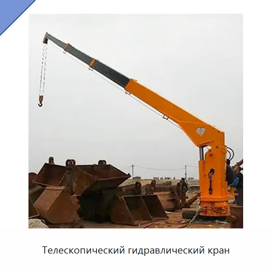 Телескопический гидравлический кран — Краны