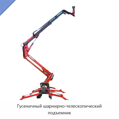 Гусеничный шарнирно-телескопический подъемник