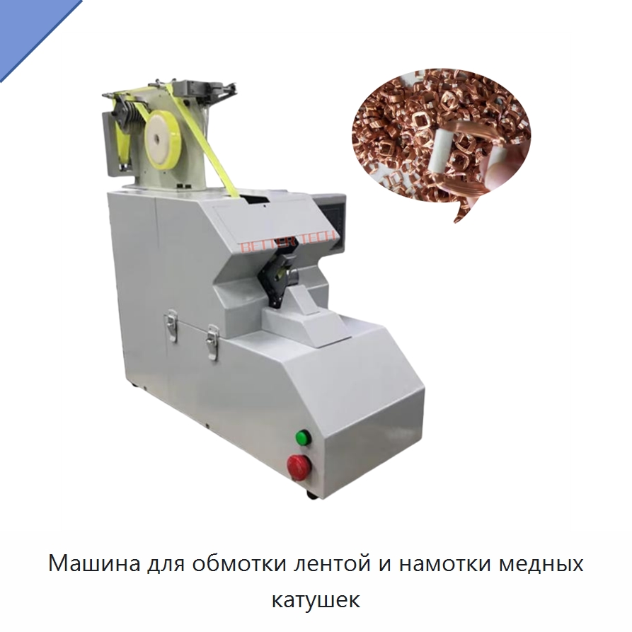 Машина для обмотки лентой и намотки медных катушек — Оборудование для кабельного производства