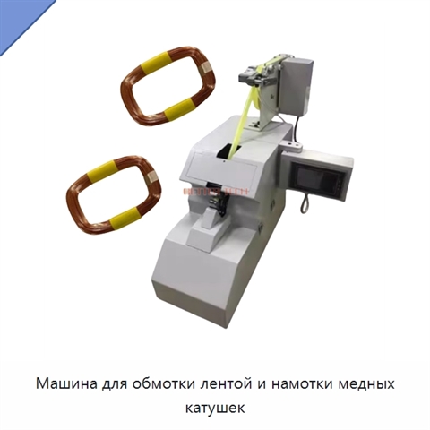 Машина для обмотки лентой и намотки медных катушек