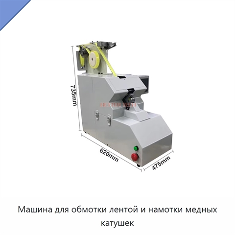 Машина для обмотки лентой и намотки медных катушек