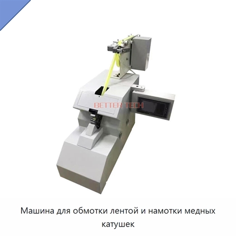 Машина для обмотки лентой и намотки медных катушек