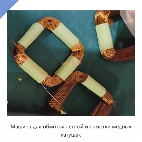 Машина для обмотки лентой и намотки медных катушек