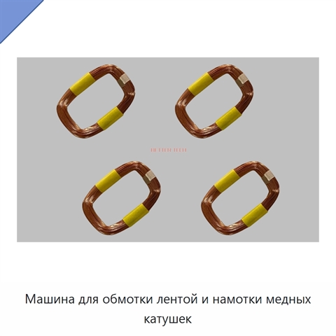 Машина для обмотки лентой и намотки медных катушек