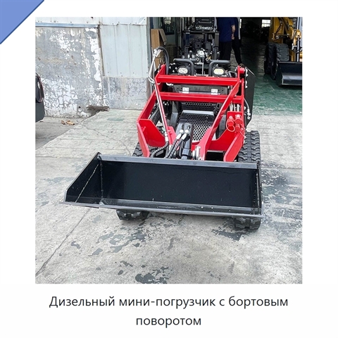 Дизельный мини-погрузчик с бортовым поворотом