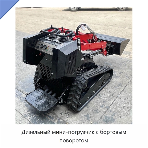 Дизельный мини-погрузчик с бортовым поворотом