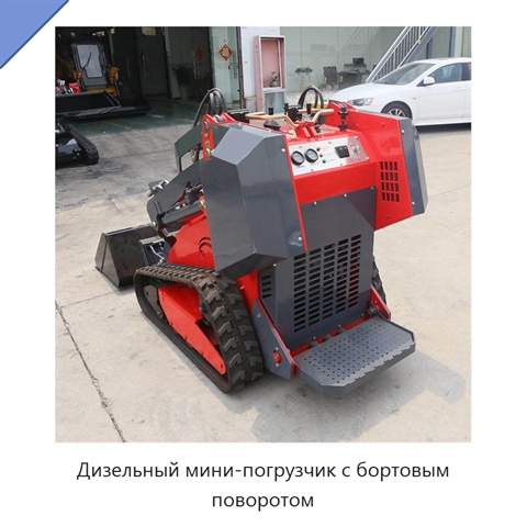 Дизельный мини-погрузчик с бортовым поворотом