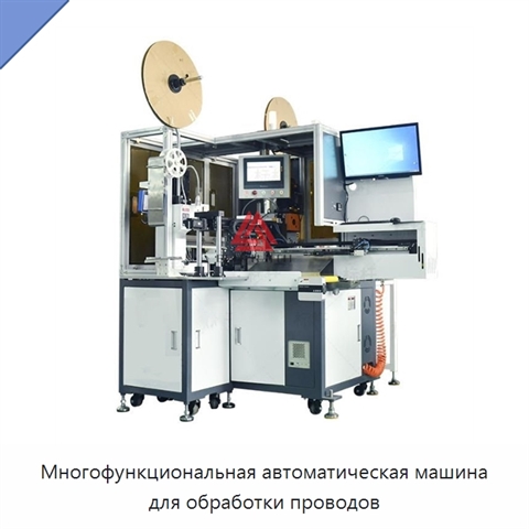 Многофункциональная автоматическая машина для обработки проводов