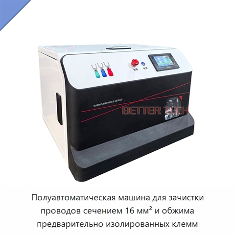 Полуавтоматическая машина для зачистки проводов сечением 16 мм² и обжима предварительно изолированных клемм