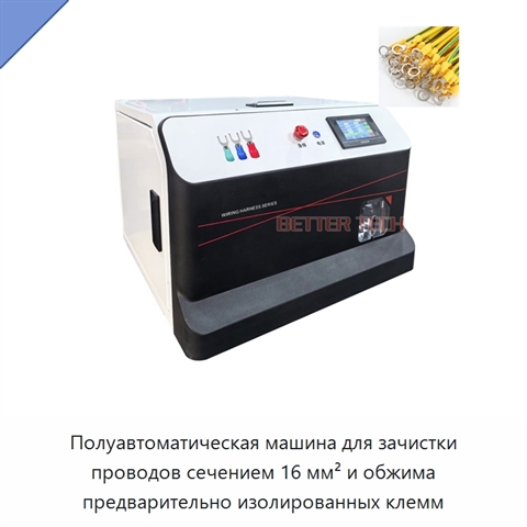 Полуавтоматическая машина для зачистки проводов сечением 16 мм² и обжима предварительно изолированных клемм