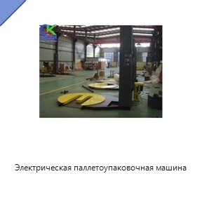 Электрическая паллетоупаковочная машина