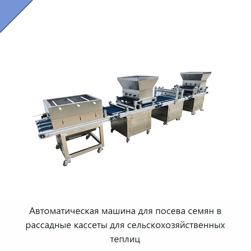 Автоматическая машина для посева семян в рассадные кассеты для сельскохозяйственных теплиц — Специальная сельскохозяйственная техника