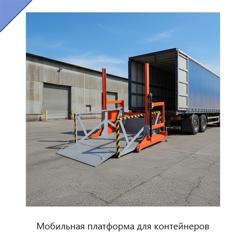 Мобильная платформа для контейнеров