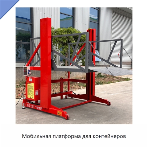 Мобильная платформа для контейнеров