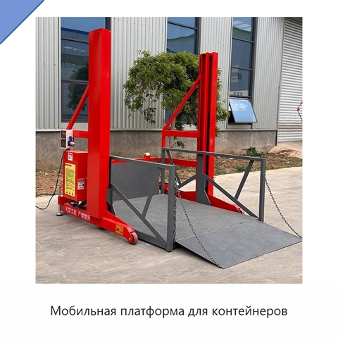 Мобильная платформа для контейнеров
