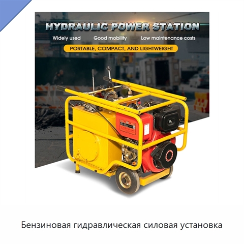 Бензиновая гидравлическая силовая установка