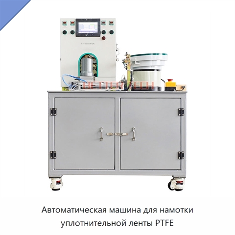 Автоматическая машина для намотки уплотнительной ленты PTFE