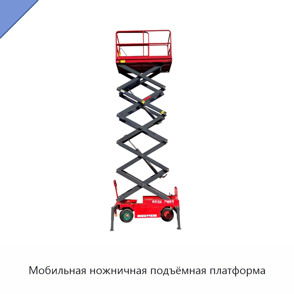 Мобильная ножничная подъёмная платформа — Подъемные столы