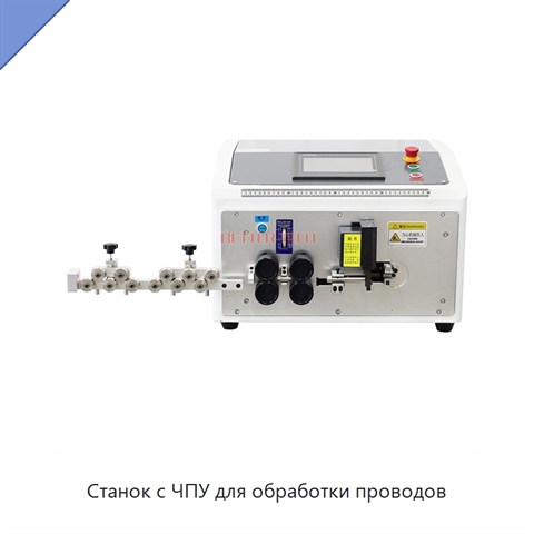 Станок с ЧПУ для обработки проводов