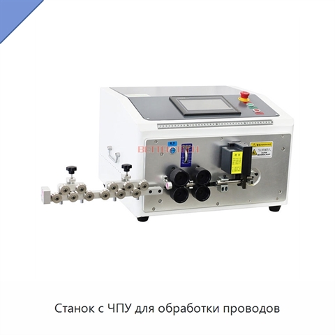 Станок с ЧПУ для обработки проводов