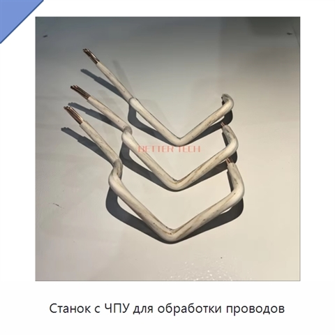 Станок с ЧПУ для обработки проводов