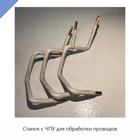 Станок с ЧПУ для обработки проводов