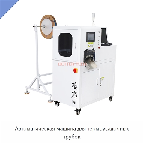 Автоматическая машина для термоусадочных трубок