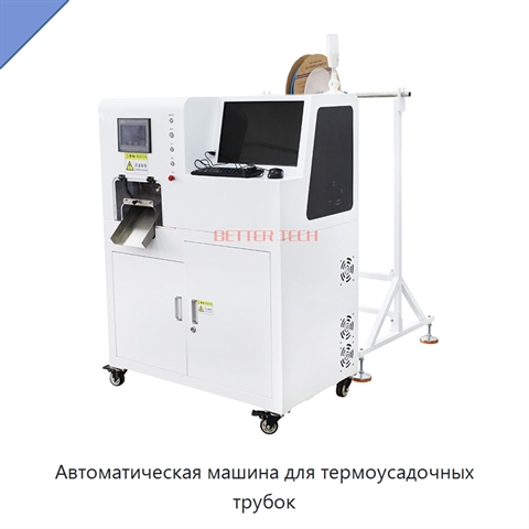 Автоматическая машина для термоусадочных трубок