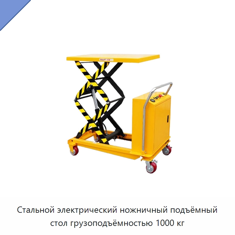 Стальной электрический ножничный подъёмный стол грузоподъёмностью 1000 кг — Подъемные столы