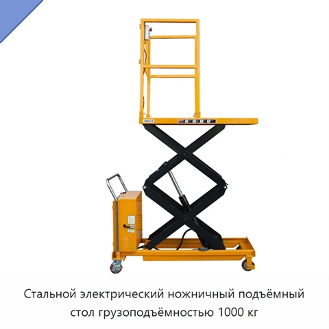Стальной электрический ножничный подъёмный стол грузоподъёмностью 1000 кг