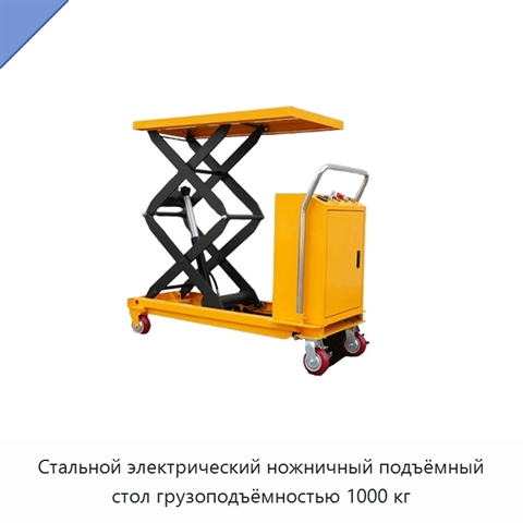 Стальной электрический ножничный подъёмный стол грузоподъёмностью 1000 кг