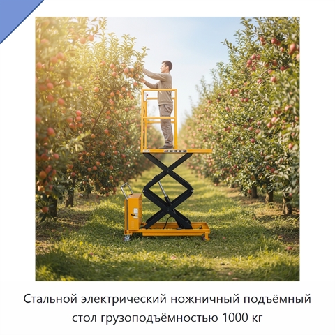 Стальной электрический ножничный подъёмный стол грузоподъёмностью 1000 кг