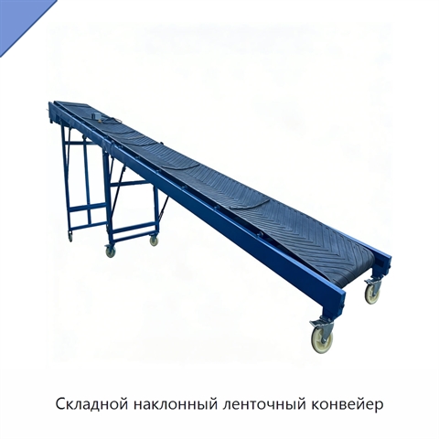 Складной наклонный ленточный конвейер