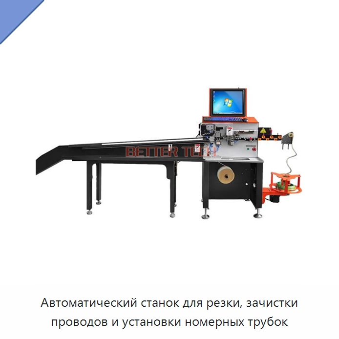 Автоматический станок для резки, зачистки проводов и установки номерных трубок — Оборудование для кабельного производства