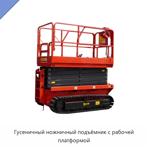 Гусеничный ножничный подъёмник с рабочей платформой