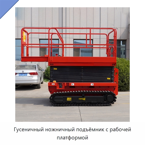 Гусеничный ножничный подъёмник с рабочей платформой