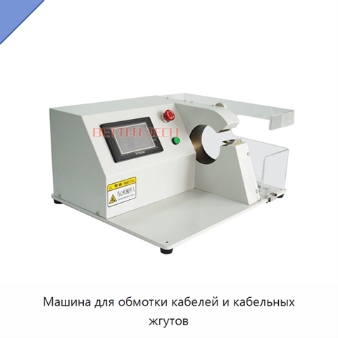 Машина для обмотки кабелей и кабельных жгутов
