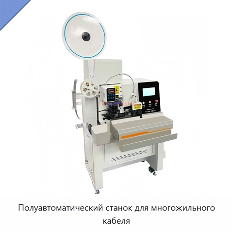 Полуавтоматический станок для многожильного кабеля