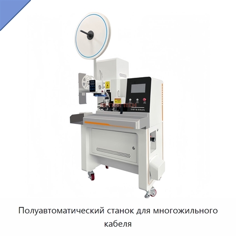 Полуавтоматический станок для многожильного кабеля