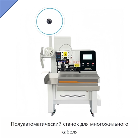 Полуавтоматический станок для многожильного кабеля